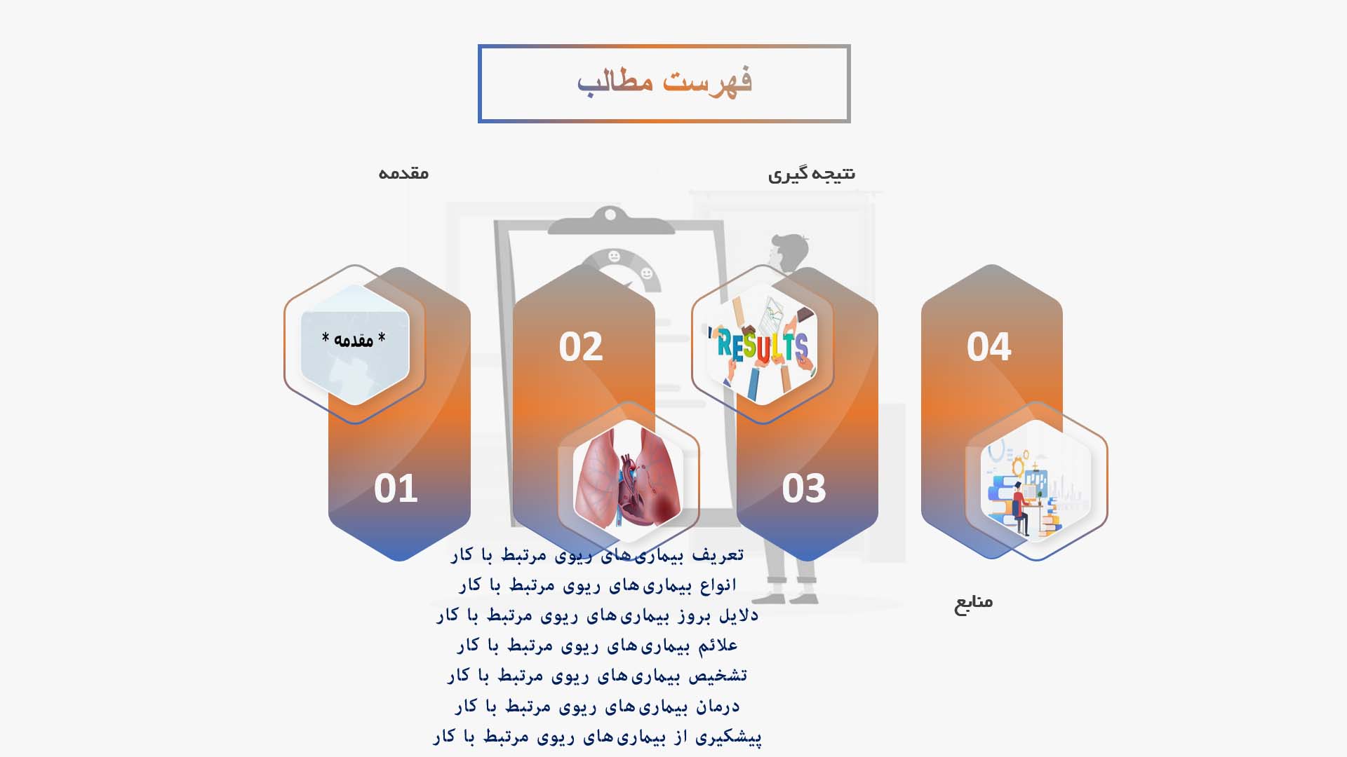 پاورپوینت در مورد بیماری‌های ریوی مرتبط با کار